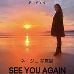 ネージュ写真展　SEE YOU AGAIN